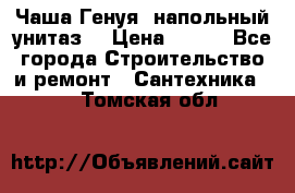 Чаша Генуя (напольный унитаз) › Цена ­ 100 - Все города Строительство и ремонт » Сантехника   . Томская обл.